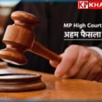 मध्य प्रदेश हाई कोर्ट का एक अहम फैसला :सिर्फ चार्ज शीट दाखिल होने से नहीं जाएगी नौकरी: