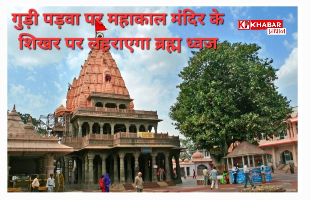 गुड़ी पड़वा पर महाकाल मंदिर के शिखर पर लहराएगा ब्रह्म ध्वज, दो हजार साल पुरानी उज्जयिनी परंपरा<br>