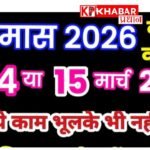 शुरू हो रहा है खरमास: जानिए कब से लगेगा और इस दौरान किन कामों से बचना चाहिए