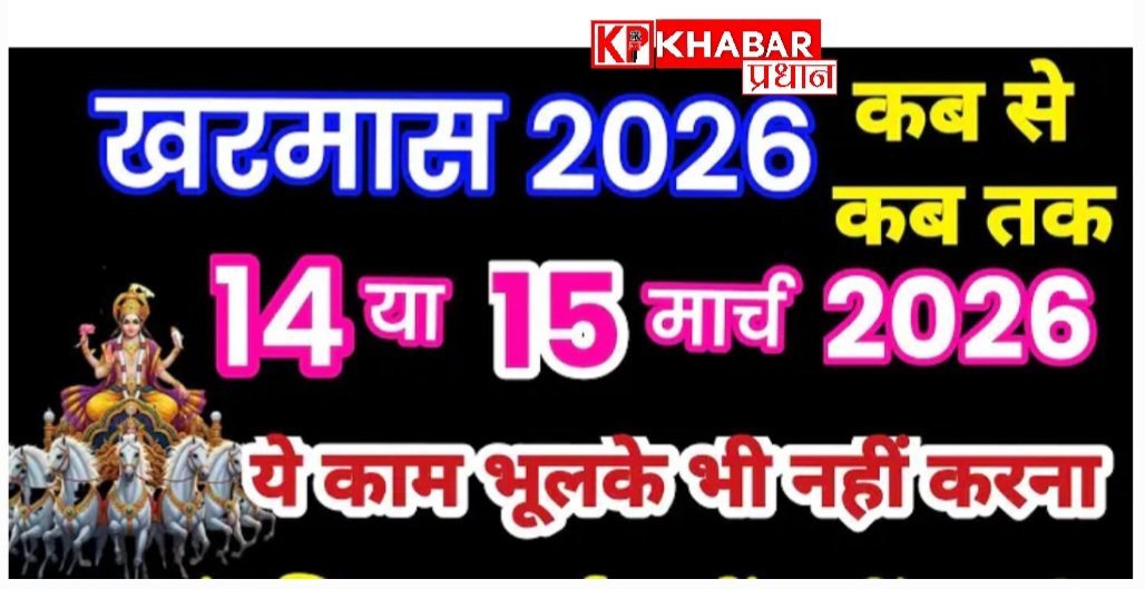 शुरू हो रहा है खरमास: जानिए कब से लगेगा और इस दौरान किन कामों से बचना चाहिए