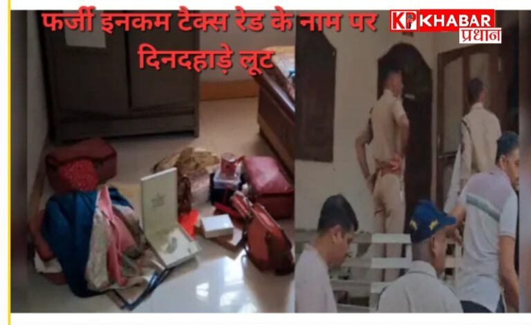 फर्जी इनकम टैक्स रेड के नाम पर दिनदहाड़े लूट, 50 तोला सोना और लाखों रुपये लेकर फरार
