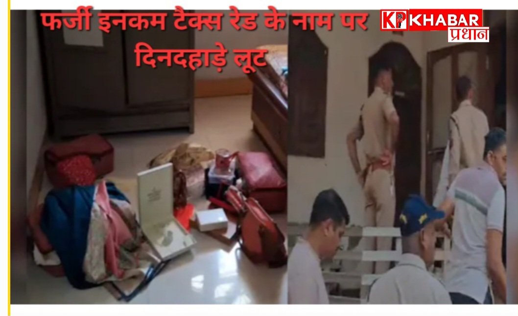 फर्जी इनकम टैक्स रेड के नाम पर दिनदहाड़े लूट, 50 तोला सोना और लाखों रुपये लेकर फरार