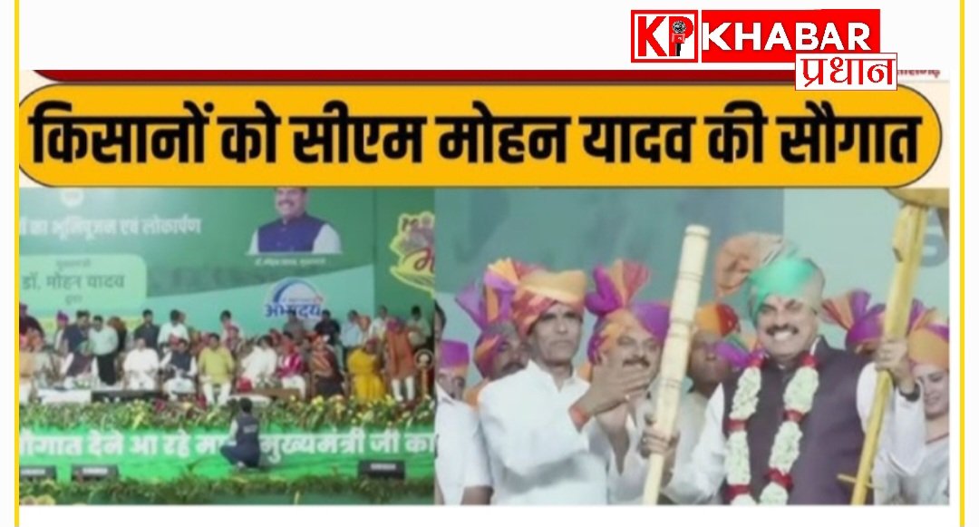 किसान सम्मेलन में मुख्यमंत्री का बड़ा ऐलान:किसानों को अब दिन में मिलेगी बिजली नहीं उठानी पड़ेगी रात की परेशानी: