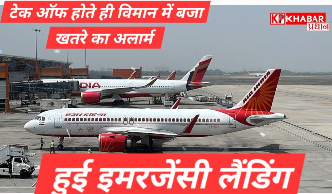 भोपाल-दिल्ली फ्लाइट में टेकऑफ के दौरान तकनीकी खराबी, इमरजेंसी लैंडिंग कराई गई<br>