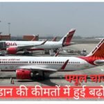 हवाई यात्रा हुई और महंगी:फ्यूल चार्ज बढ़ाःभोपाल से दिल्ली, हैदराबाद, बेंगलुरु की फ्लाइट महंगी