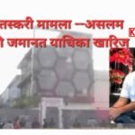 गोमांस तस्करी मामला:असलम चमड़ा की जमानत हुई खारिज: