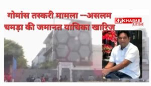 गोमांस तस्करी मामला:असलम चमड़ा की जमानत हुई खारिज: