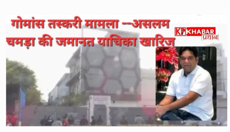 गोमांस तस्करी मामला:असलम चमड़ा की जमानत हुई खारिज: