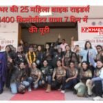 देशभर की 25 महिला बाइक राइडर्स ने 1400 किलोमीटर की यात्रा महज 7 दिनों में की पूरी: