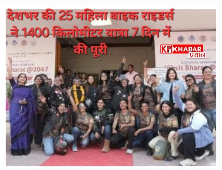 देशभर की 25 महिला बाइक राइडर्स ने 1400 किलोमीटर की यात्रा महज 7 दिनों में की पूरी: