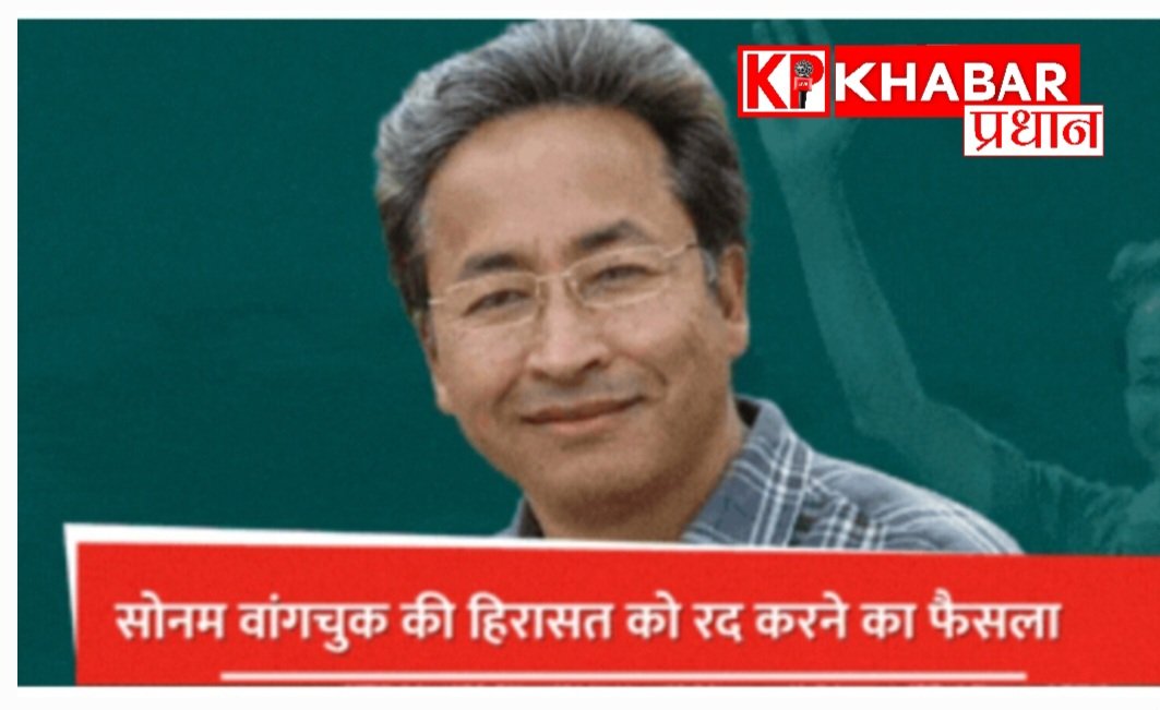 सोनम वांगचुक पर लगा NSA हटाया गया