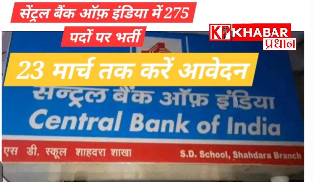 सेंट्रल बैंक ऑफ इंडिया में 275 पदों पर भर्ती, 23 मार्च तक करें आवेदन