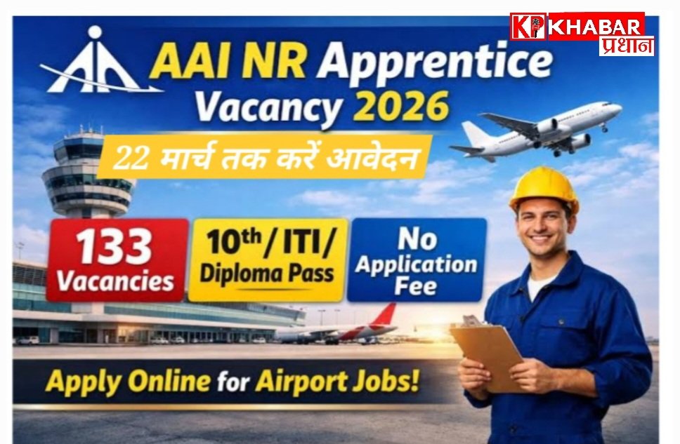 एयरपोर्ट अथॉरिटी ऑफ इंडिया में 133 पदों पर भर्ती, 22 मार्च तक करें आवेदन
