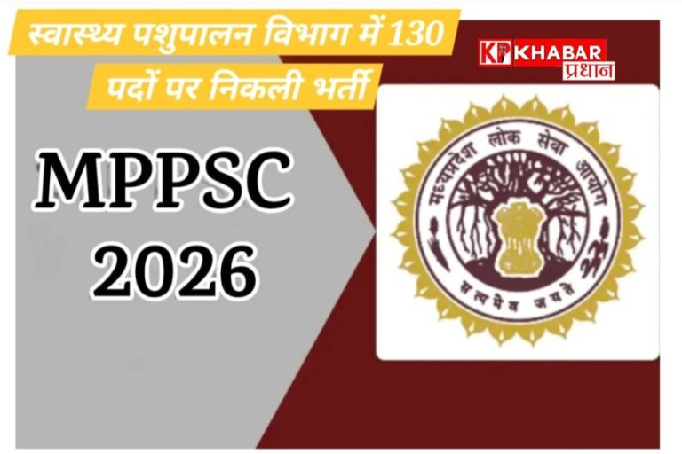 MPPSC ने स्वास्थ्य-पशुपालन विभाग में 130 पदों पर भर्ती निकाली, 2 अप्रैल से आवेदन