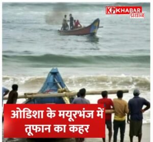 ओडिशा के मयूरभंज में भीषण तूफान: 70 से अधिक घरों को नुकसान, दो की मौत