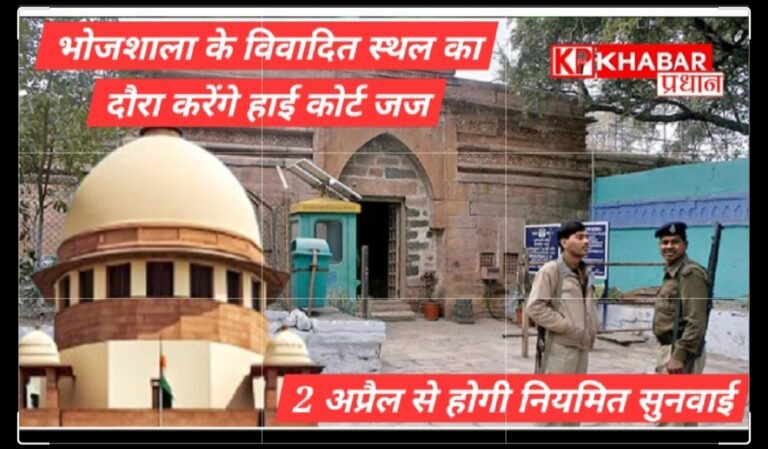 धार की ऐतिहासिक भोजशाला का दौरा करेंगे हाई कोर्ट के जज: 2 अप्रैल से होगी नियमित सुनवाई: