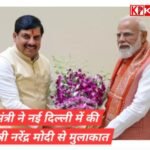 मुख्यमंत्री मोहन यादव ने की प्रधानमंत्री नरेंद्र मोदी से मुलाकात: प्रदेश की विकास कार्यों से कराया अवगत