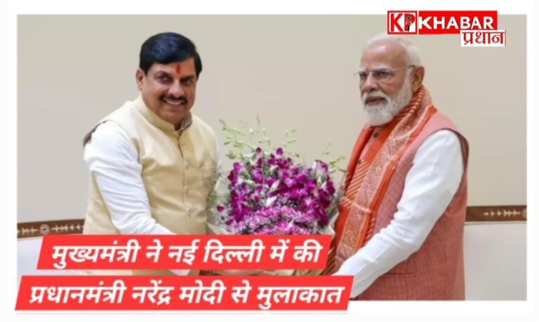 मुख्यमंत्री मोहन यादव ने की प्रधानमंत्री नरेंद्र मोदी से मुलाकात: प्रदेश की विकास कार्यों से कराया अवगत
