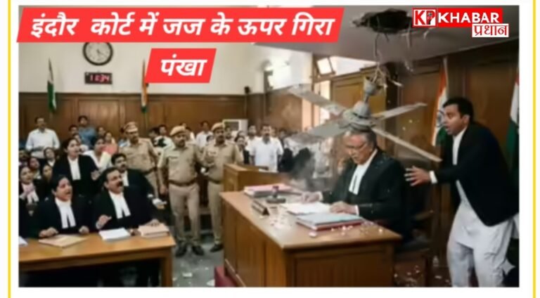 इंदौर के कोर्ट रूम में सुनवाई के दौरान जज के सिर पर गिरा सीलिंग फैन:जज साहब को इलाज के लिए अस्पताल में कराया भर्ती:
