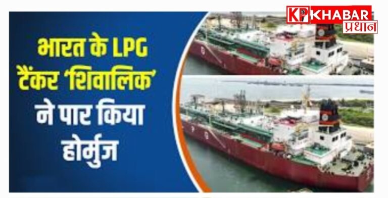 होर्मुज संकट के बीच राहत की ख़बर: LPG टैंकर ‘शिवालिक’ सुरक्षित भारत पहुंचा