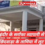 इंदौर के सर्राफा व्यवसायी को होटल में बंधक बनाकर लूटे 4 करोड़ के गहने: व्यापारियों में है भय का माहौल: