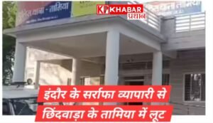 इंदौर के सर्राफा व्यवसायी को होटल में बंधक बनाकर लूटे 4 करोड़ के गहने: व्यापारियों में है भय का माहौल: