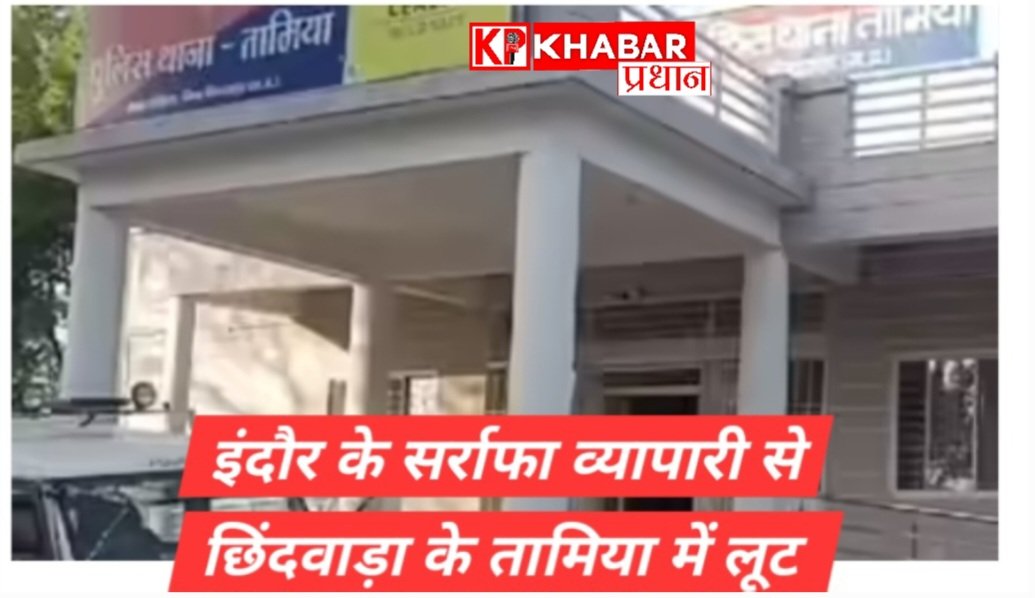 इंदौर के सर्राफा व्यवसायी को होटल में बंधक बनाकर लूटे 4 करोड़ के गहने: व्यापारियों में है भय का माहौल: