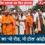 भिंड के बरेठा टोल प्लाजा पर हुआ भारी हंगामा: ‘सड़क नहीं टोल नहीं’ के नारों के साथ संत और ग्रामीणों ने किया विरोध प्रदर्शन: