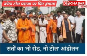भिंड के बरेठा टोल प्लाजा पर हुआ भारी हंगामा: ‘सड़क नहीं टोल नहीं’ के नारों के साथ संत और ग्रामीणों ने किया विरोध प्रदर्शन: