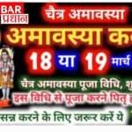 चैत्र अमावस्या 2026: कब है 18 या 19 मार्च:संवत की अंतिम अमावस्या–सुख शांति हेतु करें उपाय