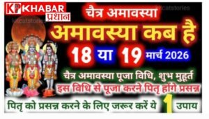 चैत्र अमावस्या 2026: कब है 18 या 19 मार्च:संवत की अंतिम अमावस्या–सुख शांति हेतु करें उपाय