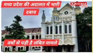 मध्यप्रदेश में लाखों केस लंबित: सरकारी बाबुओं के बोझ से जूझ रही अदालतें