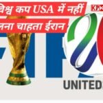 फीफा विश्व कप 2026:अमेरिका ,मेक्सिको और कनाडा की संयुक्त मेजबानी में: