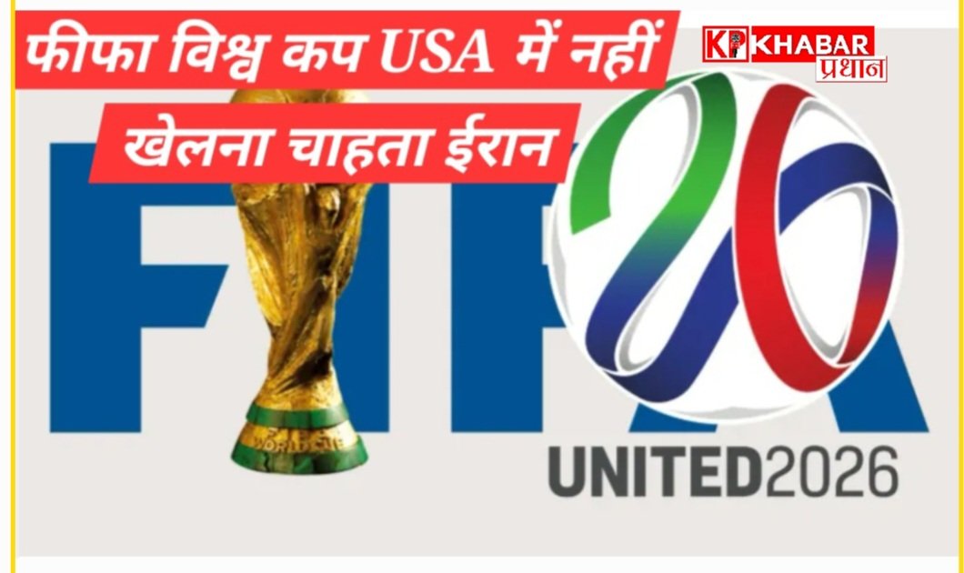फीफा विश्व कप 2026:अमेरिका ,मेक्सिको और कनाडा की संयुक्त मेजबानी में: