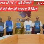 गुजरात में भी यूसीसी की हुई तैयारी, समिति ने सौंपी रिपोर्ट: