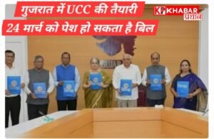 गुजरात में भी यूसीसी की हुई तैयारी, समिति ने सौंपी रिपोर्ट: