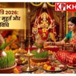 चैत्र नवरात्रि 2026:आईए जानें घट स्थापना का शुभ मुहूर्त और पूजा विधि: