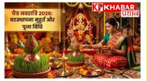 चैत्र नवरात्रि 2026:आईए जानें घट स्थापना का शुभ मुहूर्त और पूजा विधि: