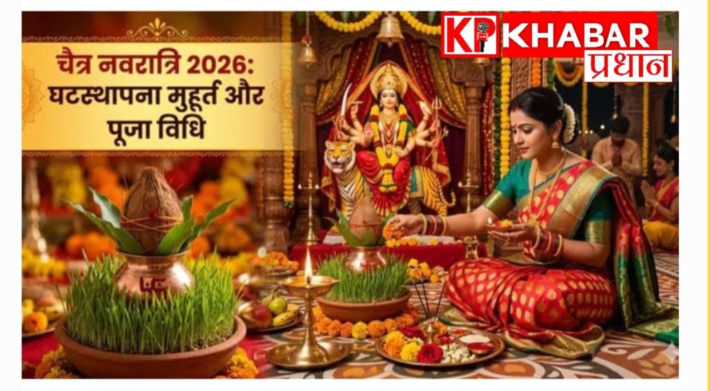 चैत्र नवरात्रि 2026:आईए जानें घट स्थापना का शुभ मुहूर्त और पूजा विधि: