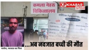 भोपाल के एक अस्पताल से चौंकाने वाली लापरवाही आई सामने–नवजात जिंदा बच्ची को बताया मृत :