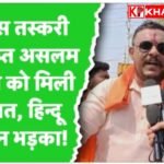 भोपाल के गोम्स तस्करी केस में बड़ा फेरबदल :असलम चमड़ा को मिली जमानत: