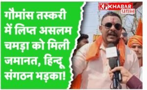 भोपाल के गोम्स तस्करी केस में बड़ा फेरबदल :असलम चमड़ा को मिली जमानत: