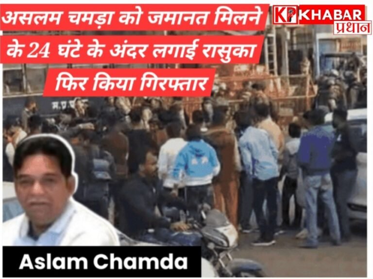 गोमांस तस्करी मामले में असलम चमड़ा पर लगी रासुका :जमानत मिलते ही पुलिस ने फिर किया गिरफ्तार :