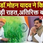 मध्य प्रदेश में किसानों के लिए एक बड़ी खबर: 19 लाख किसानों को दिया जाएगा अतिरिक्त बोनस;