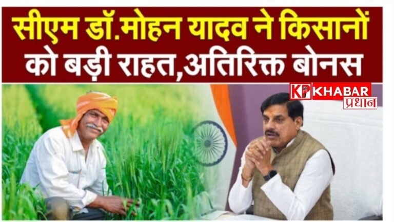 मध्य प्रदेश में किसानों के लिए एक बड़ी खबर: 19 लाख किसानों को दिया जाएगा अतिरिक्त बोनस;