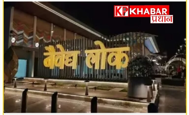 मुख्यमंत्री मोहन यादव ने उज्जैन में किया नैवेद्य लोक का लोकार्पण: