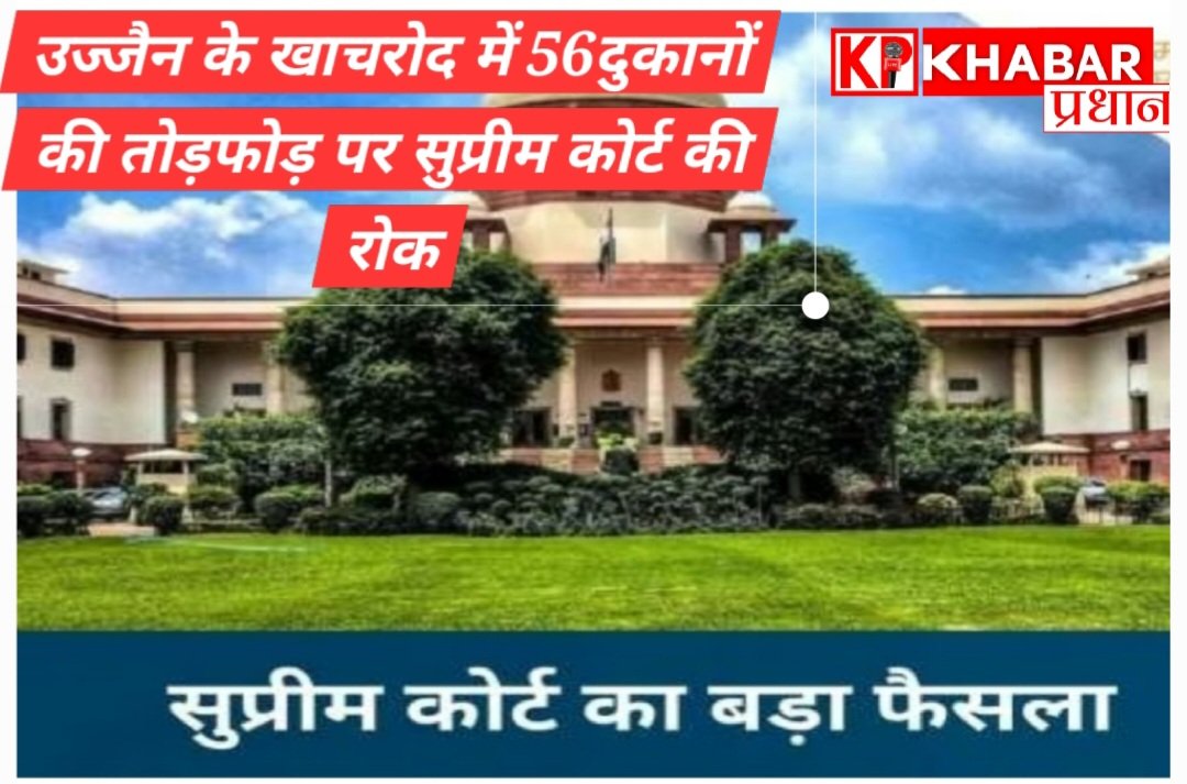 उज्जैन के खाचरोड में 54 दुकानों की तोड़फोड़ पर सुप्रीम कोर्ट ने लगाई रोक: दुकानदारों को बड़ी राहत: