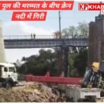 भोपाल उज्जैन रेलमार्ग पर हुआ बड़ा हादसा:ब्रिज की मरम्मत के दौरान क्रेन नदी में गिरी:रेल लाइन हुई प्रभावित :