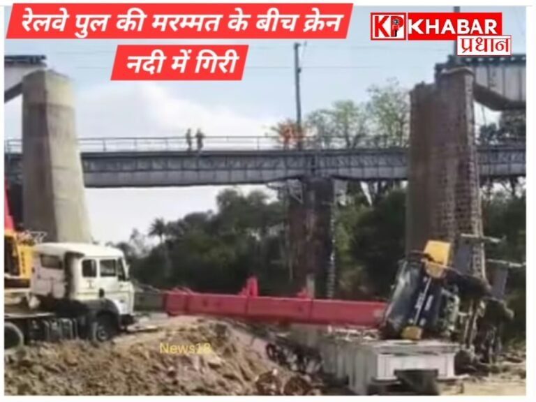 भोपाल उज्जैन रेलमार्ग पर हुआ बड़ा हादसा:ब्रिज की मरम्मत के दौरान क्रेन नदी में गिरी:रेल लाइन हुई प्रभावित :