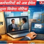 मध्य प्रदेश के सरकारी कर्मचारियों के लिए पुरानी व्यवस्था बदली: ईमेल पर अब आएगा नोटिस: